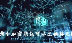 哪个加密钱包可以兑换韩元？