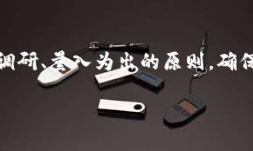 
jiaoti如何在币圈获取最新的IDO信息/jiaoti

关键词
IDO, 币圈, 信息获取/guanjianci

引言
在过去的几年中，去中心化金融（DeFi）和初始去中心化发行（IDO）成为加密货币领域的重要组成部分。不同于传统的初始证券发行（IPO），IDO允许项目通过区块链直接向投资者募集资金，从而去掉中介、降低成本，提高透明度。随着越来越多的项目选择通过IDO进行融资，获取及时、准确的IDO信息变得尤为重要。本文将探讨如何在币圈获取IDO信息，包括合理的信息来源、策略和工具。

获取IDO信息的渠道
获取IDO信息的第一步是识别可靠的信息来源。以下是一些主要的渠道：

1. 官方渠道
项目的官方社交媒体平台（如Twitter、Telegram、Discord等）通常是获取发布日期、IDO详细信息和最新动态的最直接方式。许多成功的项目会在这些平台上非常活跃，及时更新其社区。

2. IDO平台
很多专门的IDO平台，如Binance Launchpad、Coinlist、Polkastarter等，都会在其官网或者应用上发布即将进行的IDO项目的信息。这些平台通常会审核项目，以确保其合法性和诚信，因此相对较为可信。

3. 社区和论坛
加密货币社区（如Reddit、Bitcointalk等）以及专门的DeFi论坛可以成为非正式的信息来源。用户的讨论和分享往往能给出关于特定项目的背景和评价，这对于评估项目的前景至关重要。

如何评估IDO项目的质量
在接受大量信息的同时，评估项目的质量同样重要。以下是一些评估指标：

1. 项目团队
项目背后的团队是项目成功的关键因素之一。查看团队成员的背景、经验和以往成功项目的经历，判断其能力和信誉。能否提供透明的团队信息，往往是项目信誉的体现。

2. 技术白皮书
仔细阅读项目的白皮书，了解其技术架构、产品功能和路线图。如果白皮书信息过于模糊或缺乏技术细节，可能意味着项目不成熟或缺乏实质内容。

3. 社区反馈
项目的社区活跃度和用户反馈可以反映出其受欢迎程度和市场的接受度。积极的讨论和反馈往往能表明项目的良好前景。

IDO的时间敏感性
在币圈，时间通常是获取IDO成功的关键。了解每个项目的具体时间表，包括时间节点、价格变动、流动性支持等，能帮助投资者做出更明智的决策。

1. 注册时间
许多IDO平台要求用户在项目筹款之前提前注册。确保在官方时间框架内完成注册，这样才能顺利参与IDO活动。

2. 流动性池
了解流动性池的建立时间和策略，及时了解流动性补充情况，能够帮助投资者判断何时进场和出场。

技术工具的揭秘
科技的快速发展为投资者提供了很多便利的工具，例如这几种：

1. 日历工具
市场上有很多专门的日历工具，如CoinMarketCal，可以帮助用户跟踪即将到来的IDO事件，制定投资策略。

2. 数据聚合平台
数据聚合平台如DappRadar、DeFi Pulse等提供丰富的信息，可以洞察项目的表现，相对公平。

 3. 社交媒体监测工具
使用社交媒体监测工具，例如Santiment，能让用户了解项目的舆论动态，帮助预测市场情绪。

常见问题解答

1. IDO与ICO有什么区别？
初始代币发行（ICO）和初始去中心化发行（IDO）是两种不同的融资方式。ICO通常是在一个中心化的平台进行的项目融资，它对用户的控制较高、风险相对更大。而IDO是基于区块链的去中心化融资方式，提供更高的透明度和公平性。同时，IDO一般涉及一些去中心化交易所（DEX），这意味着项目能更迅速地获得用户支持，有助于促成项目的落地。

2. 参与IDO需要具备什么条件？
参与IDO通常至少需要拥有一个加密货币钱包，并且根据不同项目的要求，可能还需要持有一定量的特定代币。此外，某些平台会要求用户完成KYC（了解你的客户）流程，确保投资者的身份合法。

3. 如何识别一个项目是否可信？
识别项目的可信性可以从多个方面入手：首先查看项目的团队背景，其次要细致阅读白皮书、了解其技术方案和市场策略；最后关注社区反馈、媒体报道等信息，评估项目在圈内的口碑。虽然没有百分之百的保证，但通过多次分析，投资者能大幅降低风险。

4. IDO的流动性如何？
IDO项目的流动性通常依赖于其支持的去中心化交易所（DEX）。有些IDO项目在上线初期会提供流动性池，来确保用户能够顺利交易。同时，了解流动性提供者的策略和市场响应能力也很重要。使用诸如Uniswap或PancakeSwap等高流动性交易所，能有效提升用户的交易体验。

5. 如何处理IDO投资的风险？
IDO投资风险主要来源于项目本身的技术缺陷、资金运作不透明或市场情绪的波动。为了降低风险，投资者可以采取分散投资、深入调研和设定合理的止损线等策略。务必遵循做好调研、量入为出的原则，确保资金的安全。

总结
获取IDO信息并非易事，但通过多渠道、多层次的探讨与分析，可以大大降低参与IDO的风险。希望以后可以通过本文提供的建议来引导你的投资决策，挖掘更多有潜力的项目！