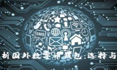 全面解析国外数字币钱包：选择与安全性