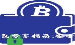 数字货币钱包分享指南：安全与便捷并存