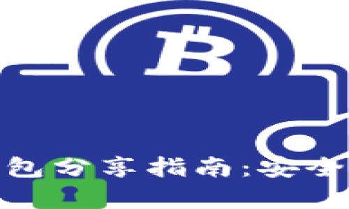 数字货币钱包分享指南：安全与便捷并存