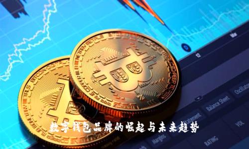 数字钱包品牌的崛起与未来趋势