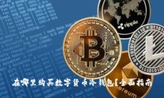 在哪里购买数字货币冷钱包？全面指南
