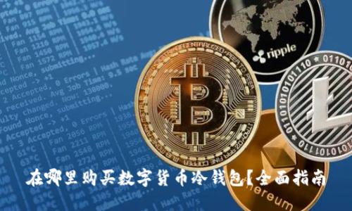 在哪里购买数字货币冷钱包？全面指南