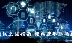  USDT钱包充值指南：轻松获取您的数字资产