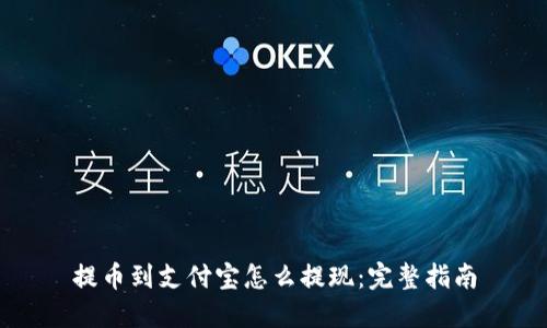 提币到支付宝怎么提现：完整指南