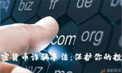 揭露加密货币诈骗手法：保护你的投资安全