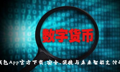 优质
数字钱包App官方下载：安全、便捷与未来智能支付的结合