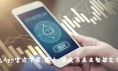 优质数字钱包App官方下载：安全、便捷与未来智