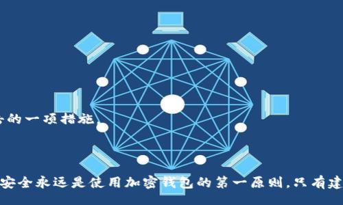 biao ti/biao ti
最安全的加密钱包下载

/guanjianci
区块链, 加密货币, 钱包安全

### 介绍

在数字货币日益普及的当今时代，加密钱包作为存储和管理加密资产的工具，显得尤为重要。用户不仅需要一个方便的工具来进行交易，更需要一个安全的环境来保护他们的资产免受黑客攻击和其他安全威胁。因此，了解最安全的加密钱包下载至关重要。本文将深入探讨加密钱包的种类、特点、安全性、下载注意事项，以及未来的发展趋势，力求为用户提供一个全面的指导。

### 一、加密钱包的种类

加密钱包可以分为硬件钱包、软件钱包和纸钱包三大类。硬件钱包是实物设备，通过离线存储私钥来增强安全性。软件钱包则包括桌面钱包、移动钱包和在线钱包，每种都有其特定的用途和安全性。纸钱包是一种较为原始但却简单有效的存储方式，它将私钥和公钥打印在纸上，避免了网络攻击。

#### 1. 硬件钱包

硬件钱包被认为是最安全的加密钱包之一。由于其私钥存储在硬件设备上，黑客不能轻易地访问这些密钥。流行的硬件钱包品牌包括Ledger、Trezor和KeepKey等。这些钱包通常价格在100到200美元之间，但也因此提供了优秀的安全性。如果预算充足，硬件钱包无疑是最理想的选择。

#### 2. 软件钱包

软件钱包分为桌面钱包、移动钱包和在线钱包。桌面钱包可以安装在PC上，安全性相对较高，适合长期持有数字资产。移动钱包则方便随时随地进行交易，适合频繁交易的用户。在线钱包最为便捷，但由于其依赖互联网，风险也相对较高。

#### 3. 纸钱包

纸钱包是一种离线存储方式，将私钥和公钥打印在纸上。这种方式的好处在于完全隔离于网络，但也存在易丢失和损坏的风险。使用纸钱包的最佳实践是在生成和打印钱包时，确保环境的安全性，避免被恶意软件监控。

### 二、钱包安全性分析

选择安全的钱包至关重要，因为安全性直接关系到用户的资产安全。在加密钱包的安全性分析中，我们需要关注以下几个方面：

#### 1. 私钥管理

钱包的核心是其私钥。私钥应始终保存在用户控制范围内，且不可泄露。选择那些提供强大私钥管理功能的钱包非常重要，如多重签名、助记词备份等。

#### 2. 加密技术

高质量的钱包应使用先进的加密技术来保护用户的私钥。AES加密标准等被广泛认可的加密技术可以有效降低黑客潜在的攻击风险。

#### 3. 安全审核

钱包的安全审核也是评估其安全性的一个重要因素。一些钱包服务提供商会定期进行安全审计，以发现和修复潜在的安全漏洞。使用那些已经经过安全审核的钱包，能够大大降低风险。

### 三、安全加密钱包下载注意事项

一个安全加密钱包的下载和使用过程也需要用户保持警惕。以下是一些需要注意的事项：

#### 1. 官方网站下载

用户应始终从钱包的官方网站下载，不应相信来自第三方网站的链接。黑客常常构建假网站以获取用户的私钥。

#### 2. 防病毒软件

在下载和使用钱包之前，用户应确保其设备已安装并更新防病毒软件，以避免恶意软件侵入并盗取私钥。

#### 3. 验证签名

如果钱包客户端下载了软件更新，用户应确认软件的数字签名和哈希值，以确保软件的完整性和来源的可靠性，防止安装恶意软件。

### 四、未来发展趋势

随着区块链技术的进一步发展和加密货币市场的成熟，加密钱包的功能和安全性将不断提升。未来，加密钱包可能会实现以下几种发展趋势：

#### 1. 多维度安全

钱包将整合多种安全机制，例如生物识别、安全令牌等，以增强用户的安全体验。用户身份验证将不再仅仅依靠单一密码。

#### 2. 人工智能防护

通过使用人工智能技术，钱包可以实时监控异常交易行为，并及时向用户发出警报，从而大幅提升防欺诈能力。

#### 3. 支持更多资产

未来的钱包将支持更多不同类型的加密资产，包括NFT（非同质化代币）和稳定币，以满足用户不断扩大的需求。

### 相关问题解析

#### 问题一：如何选择最安全的加密钱包？

选择安全加密钱包的标准

选择最合适的加密钱包牵涉多个方面。首先，钱包的类型至关重要。硬件钱包由于其离线特性，通常被认为是最安全的选择，但是在随身携带和易用性方面，移动钱包表现更好。

其次，用户需要关注钱包的安全功能，例如多重签名、助记词备份和密码管理。此外，寻求社区和专业人士的反馈也非常重要，许多用户在使用过程中会分享他们的使用体验。用户可以在关于钱包的论坛或社区中找到真实的用户反馈和评论。

最后，用户还应关注软件是否有定期更新与维护，开发商是否进行过安全审计。未更新的软件可能容易受到黑客攻击。

#### 问题二：如何确保我的加密钱包安全？

确保安全性的最佳实践

为了确保你的加密钱包安全，用户可以采取以下最佳实践：定期更改密码，并使用强密码组合。启用双因素认证（2FA）也是保护账户安全的一个有效手段。此外，务必对钱包的助记词和恢复密钥进行安全备份，不要将这些信息存储在互联网上的任何地方。

同时，使用硬件钱包等离线存储设备可以大幅度降低被黑客攻击的风险。用户还应该定期检查钱包的交易记录，监控是否有异常活动，并确保设备上安装了最新的安全杀毒软件。

最重要的是，要保持警惕，不随意点击陌生链接或下载未知软件，时时刻刻都要保护自己的私人信息。

#### 问题三：加密钱包的备份与恢复步骤是什么？

备份与恢复加密钱包的过程

备份和恢复加密钱包是确保你资产安全的关键步骤。大多数钱包都提供了助记词或恢复短语作为备份。用户在创建钱包时，应妥善保管这个助记词，最好写在纸上并存放在安全的位置，避免数字形式的记录。

在需要恢复钱包时，可以使用这个助记词重新导入到支持恢复功能的钱包中。在输入时，务必确保所用设备是安全的，以防助记词被恶意软件窃取。

有些硬件钱包还提供了专用的恢复工具，用户也可以根据设备说明书进行操作，通常包括将硬件钱包重置并输入助记词的步骤。注意确保操作过程没有网络连接，以减少风险。

#### 问题四：为什么某些交易无法确认？

交易无法确认的原因分析

在加密货币网络上，交易的确认速度取决于多个因素。首先，你的交易费用（Gas费）设置是否合理，非常关键。若设置的费用低于网络的最低要求，交易可能长时间未得到确认。

其次，网络的拥挤程度也会造成延迟。当用户大量交易时，矿工会优先处理高费用的交易，低费用的交易可能被延迟至较长时间后才能得到确认。

最后，区块链网络本身的问题，例如硬分叉或软件问题，都可以导致交易确认失败。用户在遇到此问题时，应关注网络状态，进行合理成本的费用设置，必要时等待网络恢复正常。

#### 问题五：如何防止被黑客攻击？

防范黑客攻击的多重措施

防范黑客攻击是保护加密资产安全的重中之重。首先，选择注册在信誉良好、历史清白的钱包服务商是必要的，这可以大幅度降低被攻击的可能性。

其次，务必实施双重验证，确保每次登录都需要附加的身份验证。这种多重验证机制在许多顶级平台中都是标配，能够有效阻止黑客连锁攻击。

另外，定期检查账户的交易记录，监控是否有异常活动也是非常重要的。此外，保持钱包软件的更新版本，及时安装安全补丁，避免已知漏洞被利用，也是预防黑客攻击的一项措施。

### 结论

在选择和使用加密钱包时，用户必须具备一定的安全意识和知识，通过了解不同类型的钱包、选择合适的安全措施、及时更新和备份，才能有效保护自己的数字资产。安全永远是使用加密钱包的第一原则，只有建立起严格的安全意识，才能在这个充满机遇与风险的市场中稳步前行。