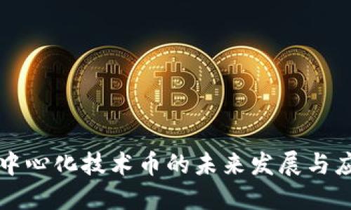 去中心化技术币的未来发展与应用