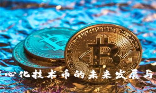 去中心化技术币的未来发展与应用