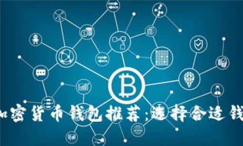 2023年最佳加密货币钱包推荐：选择合适钱包的全面指南