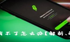 区块链钱包授权取消不了怎么办？解析、解决方
