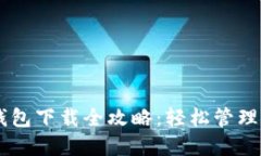 : USDT官网钱包下载全攻略：轻松管理你的数字资