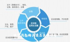 波宝钱包购买商品流程详解