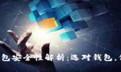 优质 数字货币钱包安全性解析：选对钱包，保护