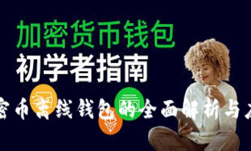 加密币离线钱包的全面解析与应用