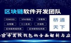 加密币离线钱包的全面解析与应用