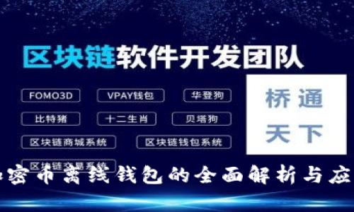 加密币离线钱包的全面解析与应用