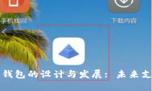 中国数字钱包的设计与发展: 未来支付的趋势
