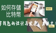 中国数字钱包的设计与发展: 未来支付的趋势