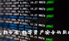 区块链钱包豹子号：数字资产安全的新挑战与机