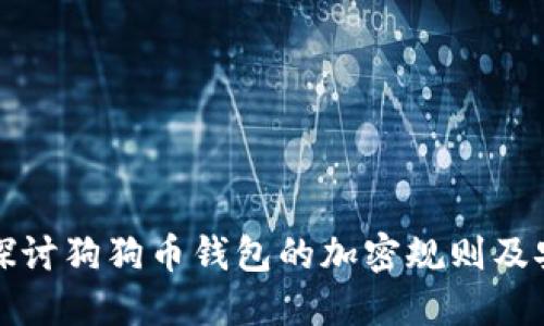 深入探讨狗狗币钱包的加密规则及安全性