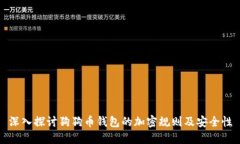 深入探讨狗狗币钱包的加密规则及安全性
