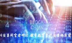 BG交易所官方网站：探索数字资产交易的新前沿