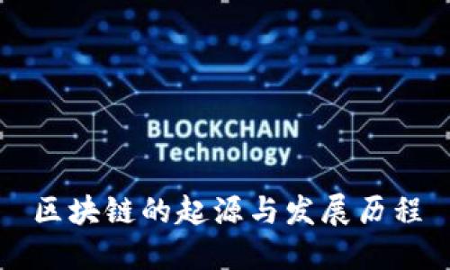 区块链的起源与发展历程