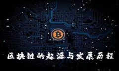 区块链的起源与发展历程