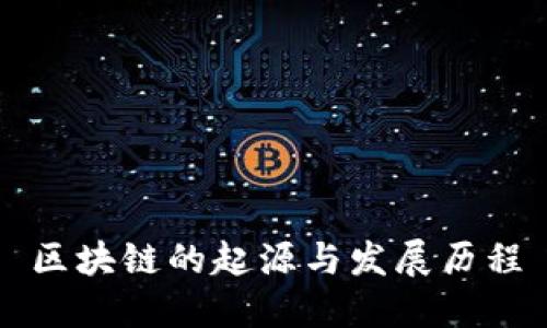 区块链的起源与发展历程