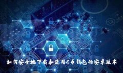 如何安全地下载和使用C币钱包的安卓版本