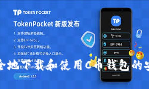 如何安全地下载和使用C币钱包的安卓版本