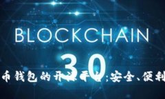 探索数字货币钱包的开源平台：安全、便利与发