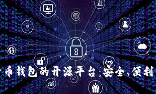 探索数字货币钱包的开源平台：安全、便利与发展前景