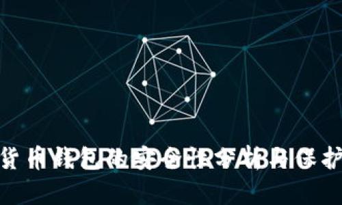 加密货币钱包的安全性分析与保护措施
