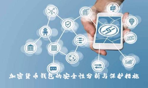加密货币钱包的安全性分析与保护措施