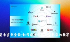 数字货币密钥查询：如何安全管理与获取你的数