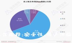 虚拟币钱包的最佳选择：安全性、用户体验与功