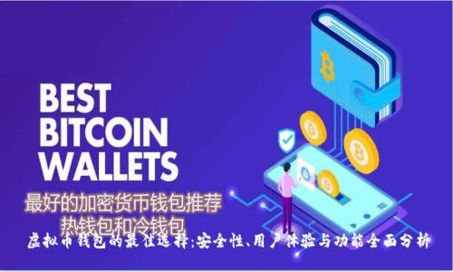 虚拟币钱包的最佳选择：安全性、用户体验与功能全面分析