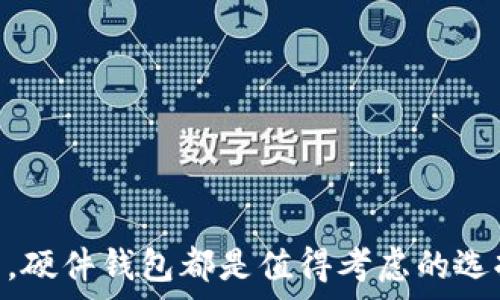   
 硬件钱包：数字货币安全存储的终极解决方案   
硬件钱包,数字货币,安全存储/guanjianci  

随着数字货币的快速发展与普及，越来越多的人选择投资与交易数字资产。然而，与传统金融行业相比，数字货币的安全性问题却显得尤为重要。在这个背景下，硬件钱包作为一种新兴的数字货币存储解决方案，凭借其卓越的安全性和便捷性受到了广泛关注。本文将探讨硬件钱包的定义、工作原理、使用方法及其优缺点，并回答一些相关的问题。

什么是硬件钱包？  
硬件钱包是一种物理设备，专门用于安全存储数字货币的私钥和其他敏感信息。相比于软件钱包或在线钱包，硬件钱包因其离线存储的特性而具备更高的安全性。硬件钱包通常具有USB接口，可以连接到电脑或手机，以便用户进行交易操作。同时，硬件钱包内部集成了多种加密技术，确保用户的私钥不会暴露给外界。

硬件钱包的工作原理是什么？  
硬件钱包的工作原理主要包括以下几个方面：  
1. 私钥生成与存储：用户在硬件钱包上生成私钥，这个私钥不会被传输到电脑或手机上，只保留在设备内部。这意味着，即使连接到恶意软件感染的电脑上，私钥也不容易受到攻击。  
2. 签名交易：当用户需要发起交易时，交易信息会发送到硬件钱包，设备会在内部使用私钥对交易进行签名，签名完成后再将结果返回给电脑。这种方式保护了用户的私钥不被外部设备接触。  
3. 备份与恢复：为了防止意外损失，硬件钱包允许用户创建恢复种子，这是一组助记词，用户可以用其恢复设备中的私钥和账户信息。这种机制为数字资产的安全性提供了额外保障。

硬件钱包的使用方法  
使用硬件钱包相对简单，通常遵循以下几个步骤：  
1. 设定钱包：用户首先连接硬件钱包到电脑，下载对应的软件，并根据提示设置钱包。这通常包括创建PIN码、备份恢复种子等。  
2. 导入或转入数字货币：设定完成后，用户可以通过钱包软件创建收款地址，将数字货币转入到硬件钱包。这一步骤可以通过扫描二维码或手动输入地址完成。  
3. 签署与发送交易：在发起交易时，用户需要在钱包软件中输入相关信息，并将交易请求发送到硬件钱包进行签名。这一步骤是硬件钱包提供安全保障的关键。  
4. 定期备份与更新：为了确保安全，用户应该定期备份其恢复种子，并确保硬件钱包的软件保持最新版本。

硬件钱包的优缺点  
硬件钱包的优点：  
1. 高度安全性：由于私钥离线存储，难以受到黑客攻击。  
2. 绝对控制：用户完全控制自己的私钥，而不依赖第三方。  
3. 便捷性：通过USB连接，能轻松进行交易处理。  
硬件钱包的缺点：  
1. 成本较高：相较于软件钱包，硬件钱包的成本较高，对于初学者可能不太友好。  
2. 物理损坏风险：如果硬件钱包遭受物理损坏，可能会导致资产损失。  
3. 使用学习 curva：对于新用户需要一些学习成本，以熟悉操作流程。

可能的相关问题  

1. 硬件钱包与软件钱包的区别是什么？  
硬件钱包和软件钱包是两种主要的数字货币存储方式，每种都有其独特的优势和适用场景。硬件钱包以其离线存储的特性提供更高的安全性，而软件钱包则以其便捷性和低成本而受到广泛使用。  
硬件钱包是物理设备，能够将私钥用加密方式存储于设备内部。用户在进行交易时，窗口会把交易信息发送到硬件钱包进行签名，这样私钥从不暴露于互联网上。由于能够防止网络攻击，硬件钱包被视为最安全的选择之一。  
软件钱包则存在于电脑或手机上，其私钥可能会被保存在云端或直接在设备上。这使得软件钱包更容易受到网络攻击，尤其是在使用公共Wi-Fi等不安全环境时。虽然现代软件钱包通常具备多重安全措施，但其安全性仍不及硬件钱包。此外，软件钱包的使用门槛相对较低，适合初学者及普通用户。  
在选择钱包时，用户应该根据个人需求进行权衡。如果用户频繁进行小额交易，软件钱包足够满足需求；若有较大资产，硬件钱包则是更加安全的存储选择。

2. 使用硬件钱包需要注意哪些安全问题？  
虽然硬件钱包提供了很高的安全性，但用户在使用过程中仍需谨慎，确保资产不受损失。以下是一些安全使用硬件钱包的建议：  
1. 购买渠道：确保从官方或正规渠道购买硬件钱包，避免购买二手设备，以防止潜在的安全隐患。  
2. 恢复种子保护：在设置硬件钱包时，用户会创建一组助记词，这是恢复钱包的唯一方法。确保将这一组词保存在安全的地方，避免丢失或泄露。  
3. 设备更新：定期检查硬件钱包的软件更新，以获取最新的安全补丁和功能。安全漏洞的修复有助于防止黑客攻击。  
4. 不连接公共网络：避免在公共网络环境下使用硬件钱包，以减少遭遇网络攻击的风险。

3. 如何备份和恢复硬件钱包？  
硬件钱包的备份和恢复过程至关重要，确保用户可以在设备丢失或损坏后恢复访问自己的数字资产。下面是备份和恢复的详细步骤：  
1. 备份恢复种子：在设置硬件钱包时，用户会生成一组恢复助记词。这组词一定要清晰记下，并存储在安全的地方，如安全箱或防火防水的文件夹。  
2. 备份软件：一些硬件钱包提供了专属的软件，允许用户在设置过程中进行必要的备份。在使用过程中，尽可能生成多个备份以防止单点故障。  
3. 恢复步骤：若需要恢复硬件钱包，用户只需根据设备的说明输入助记词，设备将自动生成与之关联的私钥和钱包余额。务必保持在安全的离线环境中进行操作，避免潜在的网络风险。  

4. 硬件钱包的市场现状与前景  
硬件钱包市场近年来发展迅速，各种品牌和型号层出不穷，满足了用户日益增长的安全需求。随着数字货币经济的不断壮大，预计未来硬件钱包市场将继续扩大。以下是对市场现状与前景的深入分析：  
1. 增长的用户基数：随着数字货币的普及，越来越多的用户希望能够安全存储自己的资产，硬件钱包的使用也随之上升。  
2. 创新技术驱动：许多厂商在持续研发新技术，提升硬件钱包的安全性与用户体验。例如，多重签名、多重身份认证等技术不断完善，使得硬件钱包的安全性能得到进一步提升。  
3. 市场竞争激烈：由于硬件钱包的利润空间相对较高，各大厂商纷纷进入市场。竞争的激烈推动了产品和技术的更新迭代，用户将受益于更加安全和便捷的硬件钱包产品。

5. 未来的数字货币存储方式会是什么样的？  
数字货币的存储方式随着科技进步而不断演变，未来可能出现更为创新的存储方案：  
1. 生物识别技术：未来的硬件钱包可能更加依赖生物识别技术，如指纹或者面部识别，以提高安全性和验权便捷性。  
2. 分布式存储：结合区块链的分散化特性，未来可能出现新的存储形式，将用户的私钥或者资产信息以分布式的方式进行存储，从而提升安全性和隐私保护。  
3. 量子加密技术：随着量子计算技术的发展，量子加密方法未来可能会用在数字货币安全存储中，使得私钥存储更加安全。  

综上所述，硬件钱包作为数字货币安全存储的重要工具，凭借其独特的安全性和便捷性，受到越来越多用户的青睐。无论是对新手投资者还是数字资产的大户，硬件钱包都是值得考虑的选择。随着技术的进步与市场的发展，未来的数字货币存储方式将变得更加安全和方便。