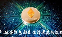    硬件钱包：数字货币安全存储的终极解决方案
