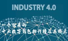 思考一个优质的  全球十大数字钱包排行榜及其特
