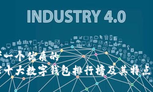 思考一个优质的  
全球十大数字钱包排行榜及其特点分析