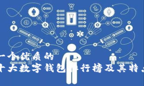 思考一个优质的  
全球十大数字钱包排行榜及其特点分析