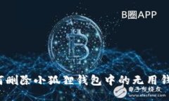 如何删除小狐狸钱包中的无用钱包?
