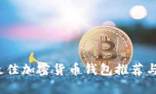2023年最佳加密货币钱包推荐与使用指南