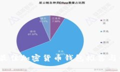 2023年最佳加密货币钱包推荐与使用指南